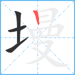 墁笔顺分解图片4