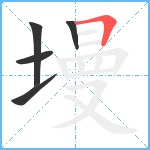 墁笔顺分解图片5