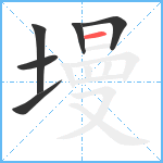 墁笔顺分解图片6