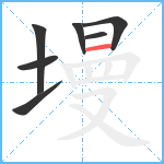 墁笔顺分解图片7