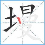 墁笔顺分解图片8