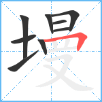 墁笔顺分解图片9