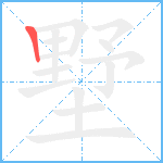 墅笔顺分解图片1