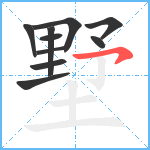 墅笔顺分解图片10