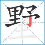 墅笔顺分解图片11