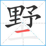 墅笔顺分解图片12