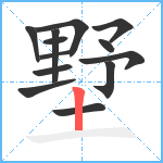 墅笔顺分解图片13