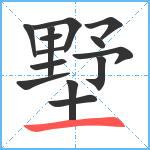 墅笔顺分解图片14