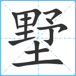 墅笔顺分解图片15