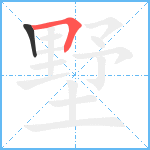 墅笔顺分解图片2