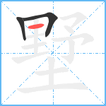 墅笔顺分解图片3