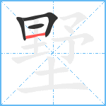 墅笔顺分解图片4