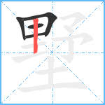 墅笔顺分解图片5