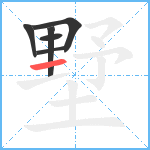 墅笔顺分解图片6