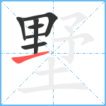 墅笔顺分解图片7