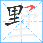 墅笔顺分解图片8