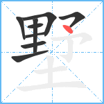 墅笔顺分解图片9