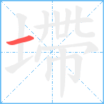 墆笔顺分解图片1