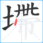 墆笔顺分解图片10