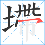 墆笔顺分解图片11