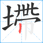 墆笔顺分解图片12