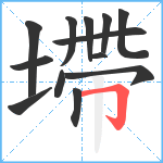 墆笔顺分解图片13