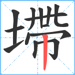 墆笔顺分解图片14