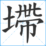 墆笔顺分解图片15