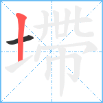 墆笔顺分解图片2