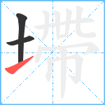 墆笔顺分解图片3