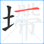 墆笔顺分解图片4