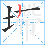 墆笔顺分解图片5