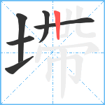 墆笔顺分解图片6