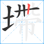 墆笔顺分解图片7