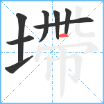 墆笔顺分解图片8