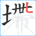 墆笔顺分解图片9