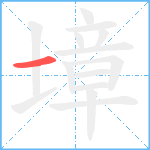 墇笔顺分解图片1