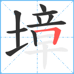 墇笔顺分解图片10