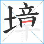 墇笔顺分解图片11