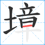 墇笔顺分解图片12