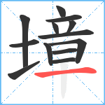 墇笔顺分解图片13