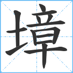 墇笔顺分解图片15