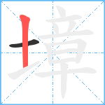 墇笔顺分解图片2