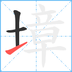 墇笔顺分解图片3