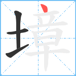 墇笔顺分解图片4