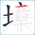 墇笔顺分解图片5