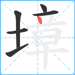 墇笔顺分解图片6