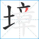 墇笔顺分解图片7