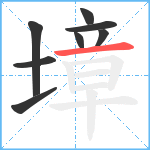 墇笔顺分解图片8