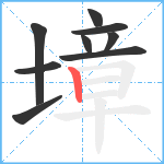 墇笔顺分解图片9